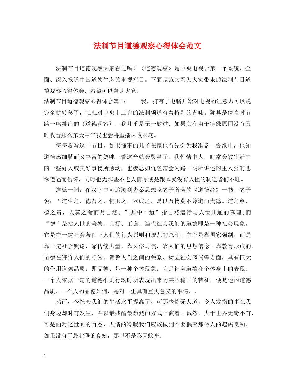 法制节目道德观察心得体会范文 _第1页