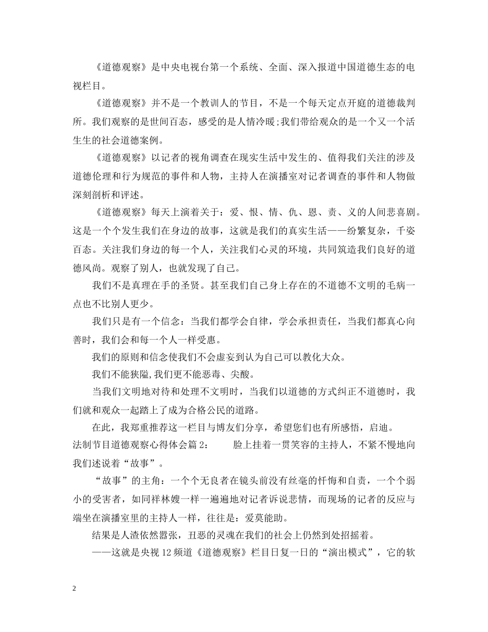 法制节目道德观察心得体会范文 _第2页