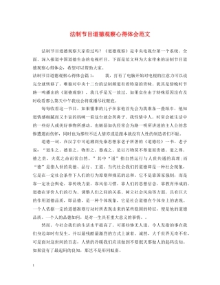 法制节目道德观察心得体会范文 