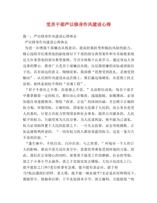 党员干部严以修身作风建设心得 