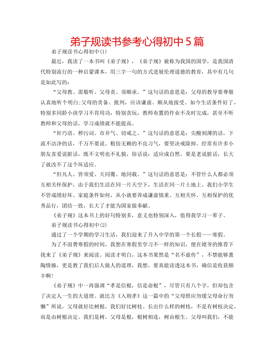 弟子规读书参考心得初中5篇 _第1页