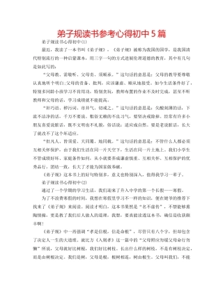 弟子规读书参考心得初中5篇 