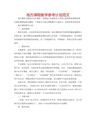 地方课程教学参考计划范文 