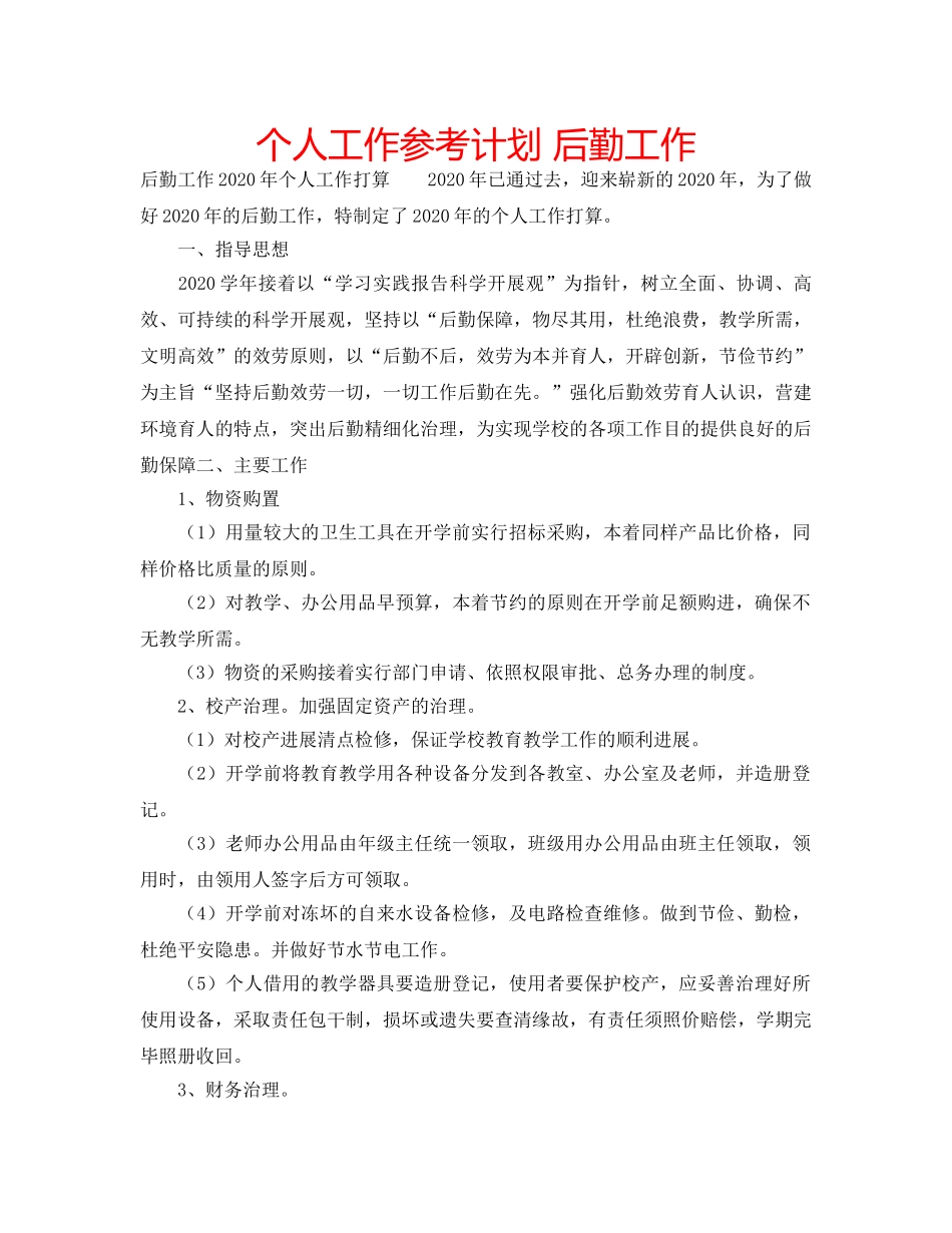 个人工作参考计划 后勤工作 _第1页