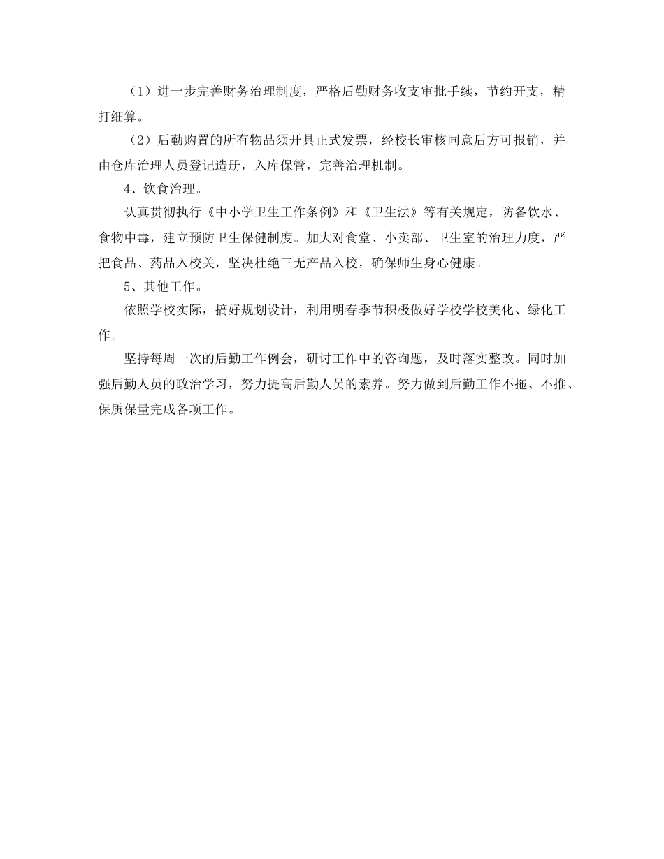 个人工作参考计划 后勤工作 _第2页