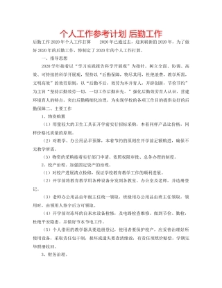个人工作参考计划 后勤工作 