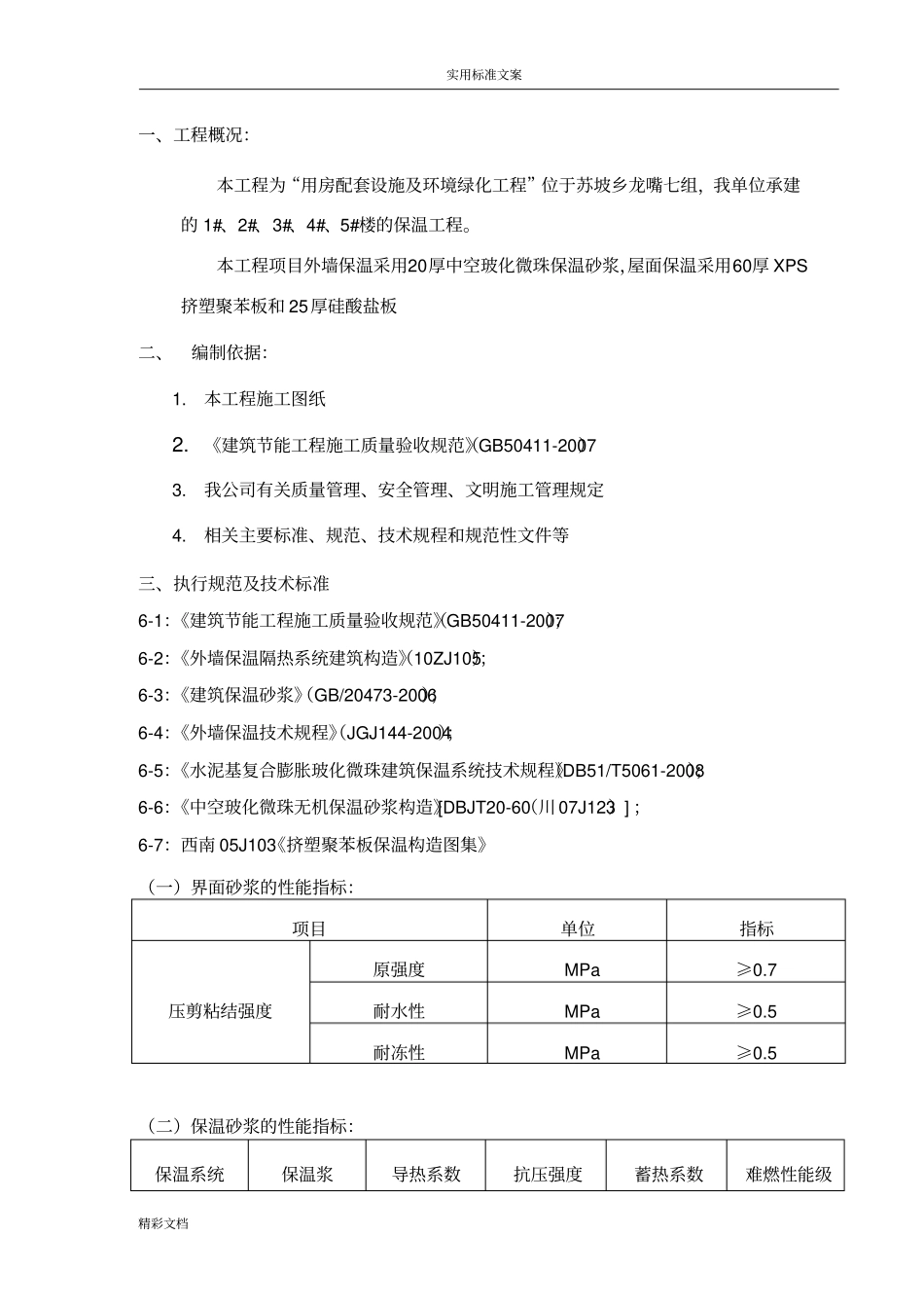 保温施工方案设计屋面、外墙和楼地面_第3页