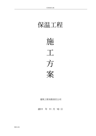 保温施工方案设计屋面、外墙和楼地面