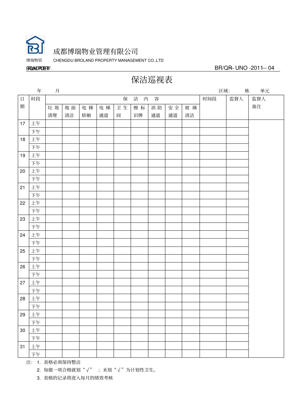 保洁检查记录表_第2页