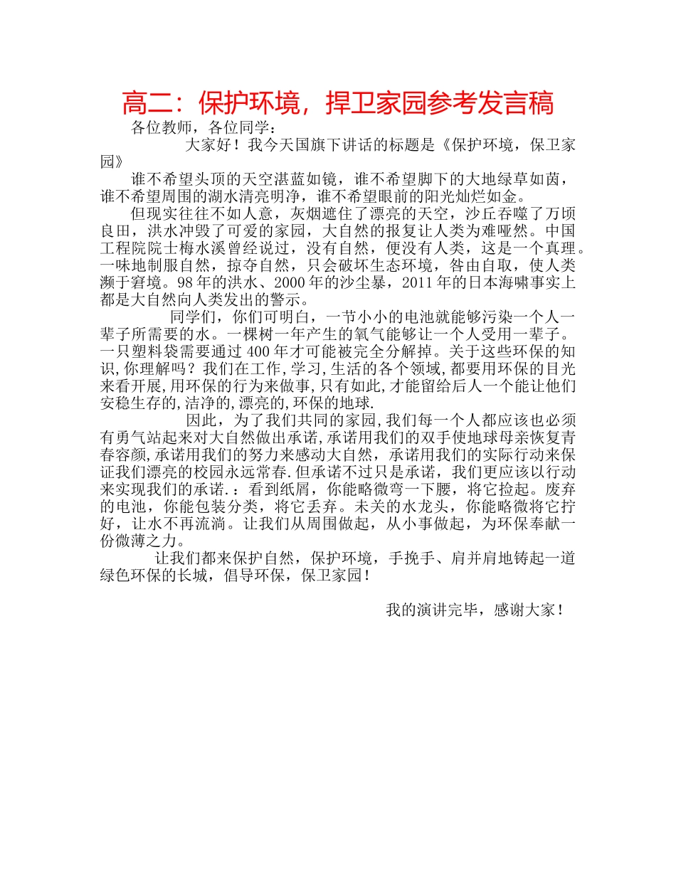 高二保护环境，捍卫家园参考发言稿 _第1页
