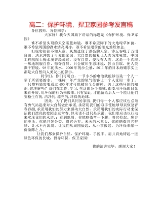 高二保护环境，捍卫家园参考发言稿 
