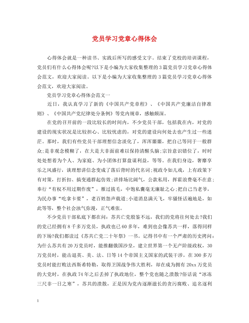 党员学习党章心得体会 _第1页