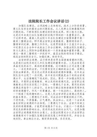 法院院长工作会议讲话发言