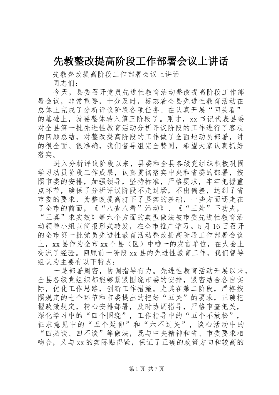 先教整改提高阶段工作部署会议上讲话发言_第1页