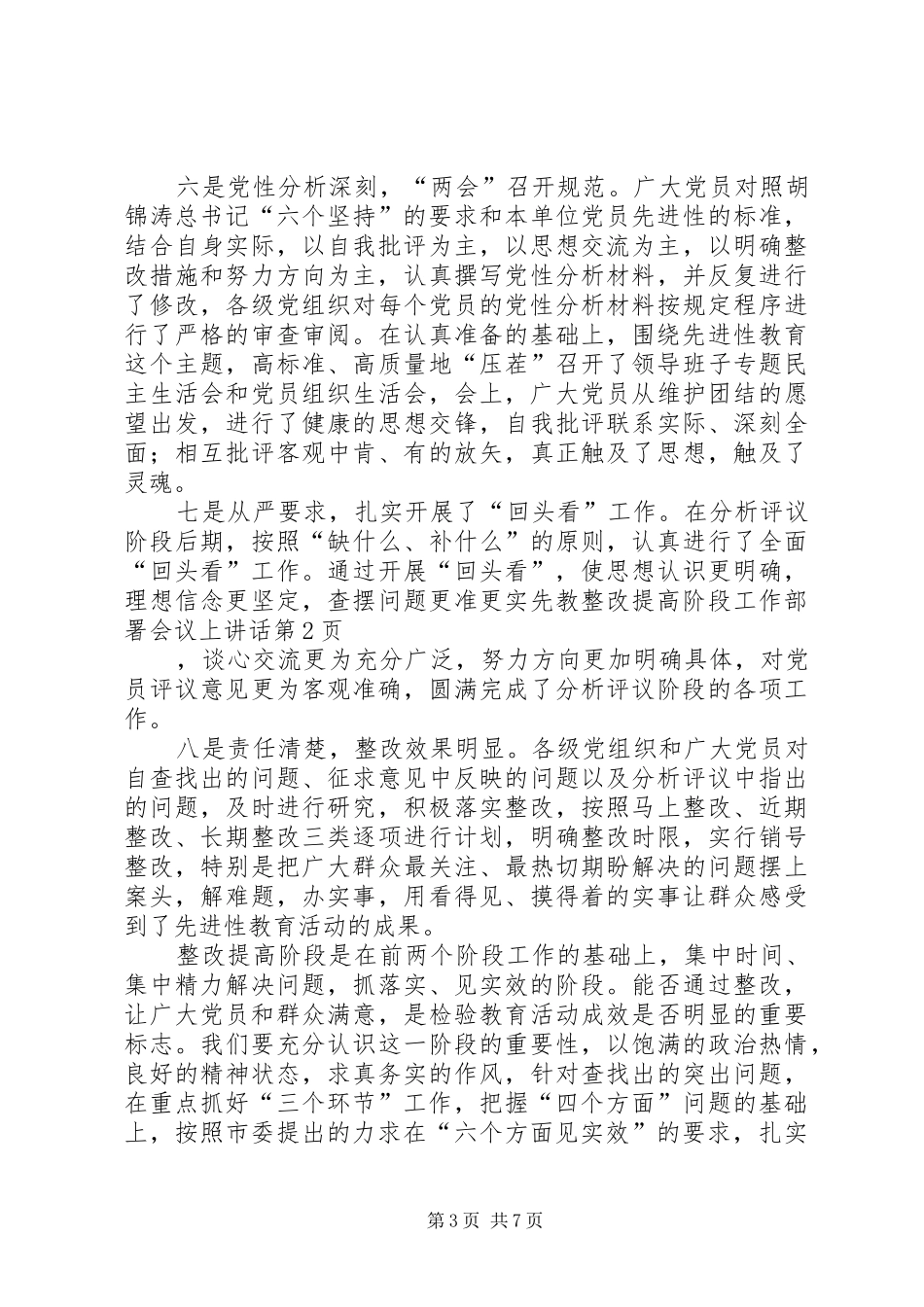 先教整改提高阶段工作部署会议上讲话发言_第3页
