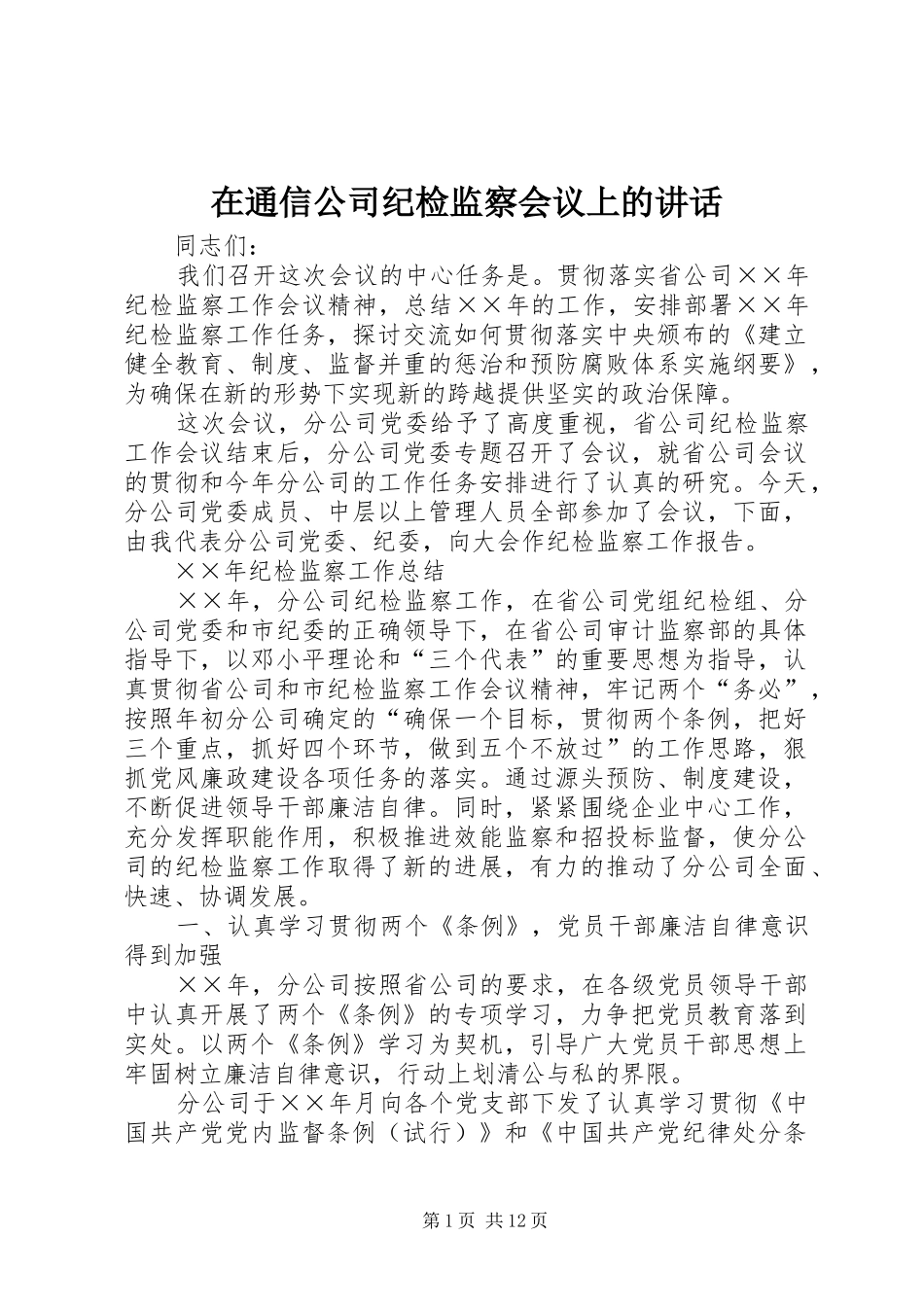 在通信公司纪检监察会议上的讲话发言_第1页