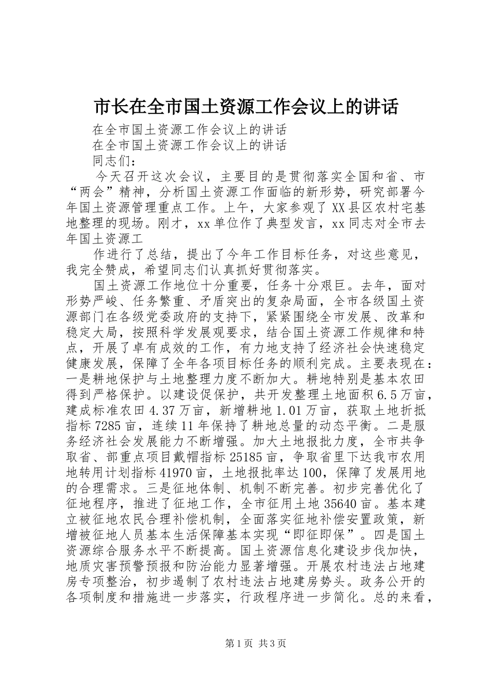 市长在全市国土资源工作会议上的讲话发言_第1页