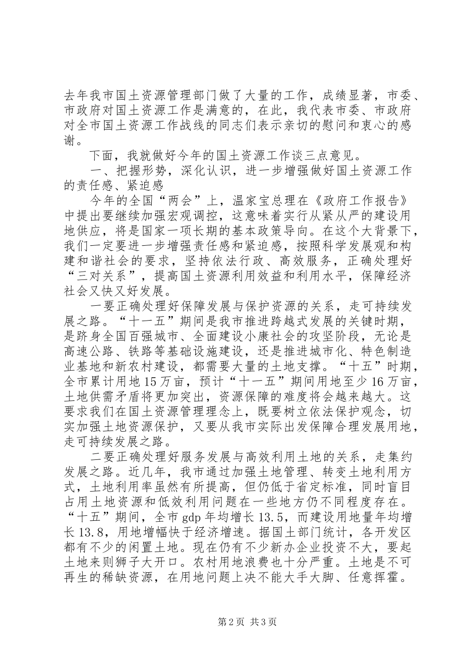 市长在全市国土资源工作会议上的讲话发言_第2页