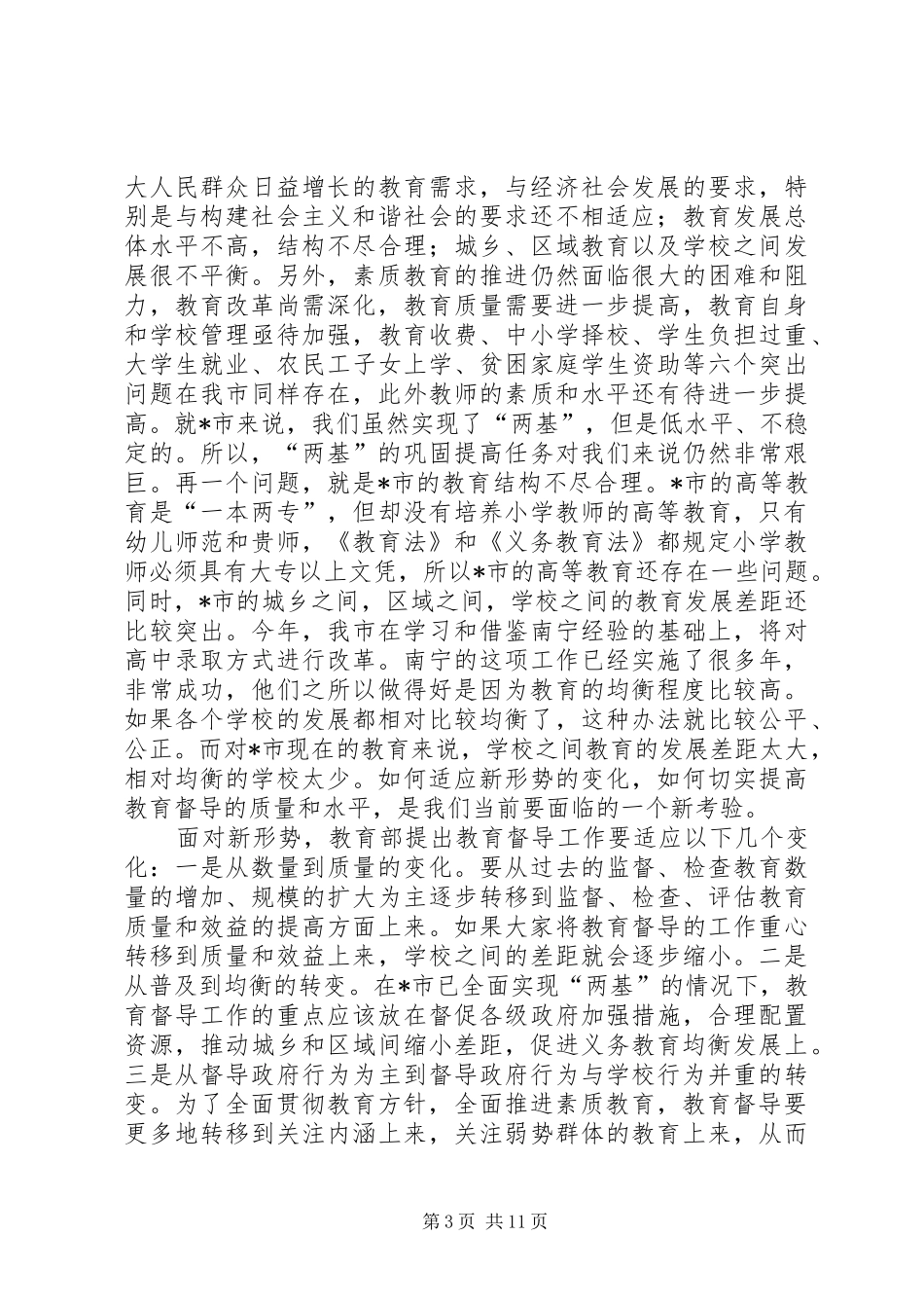 市教育督导工作会议上的讲话发言_第3页