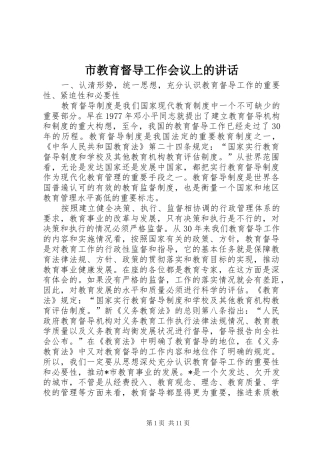 市教育督导工作会议上的讲话发言