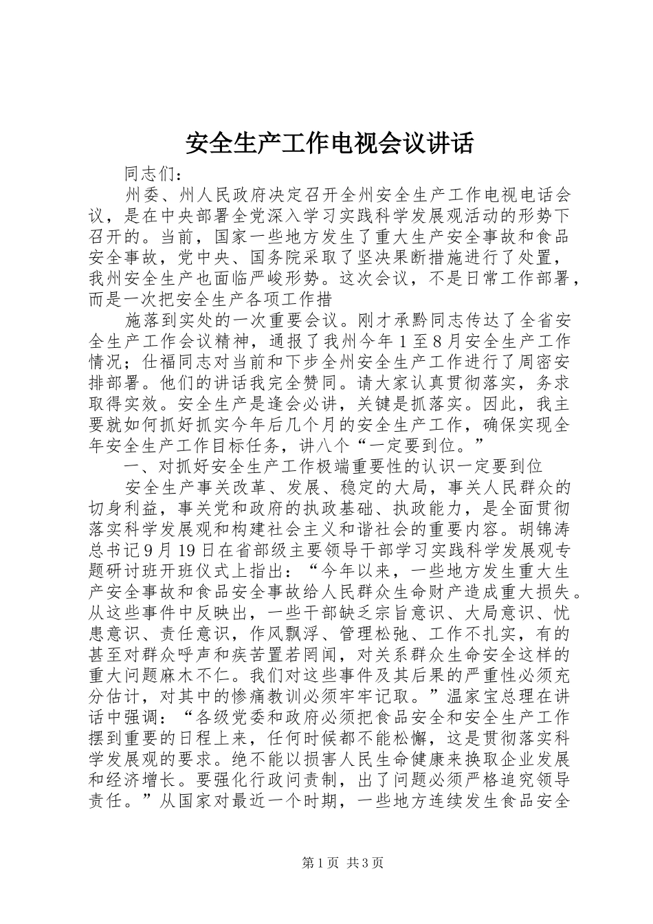 安全生产工作电视会议讲话发言_第1页