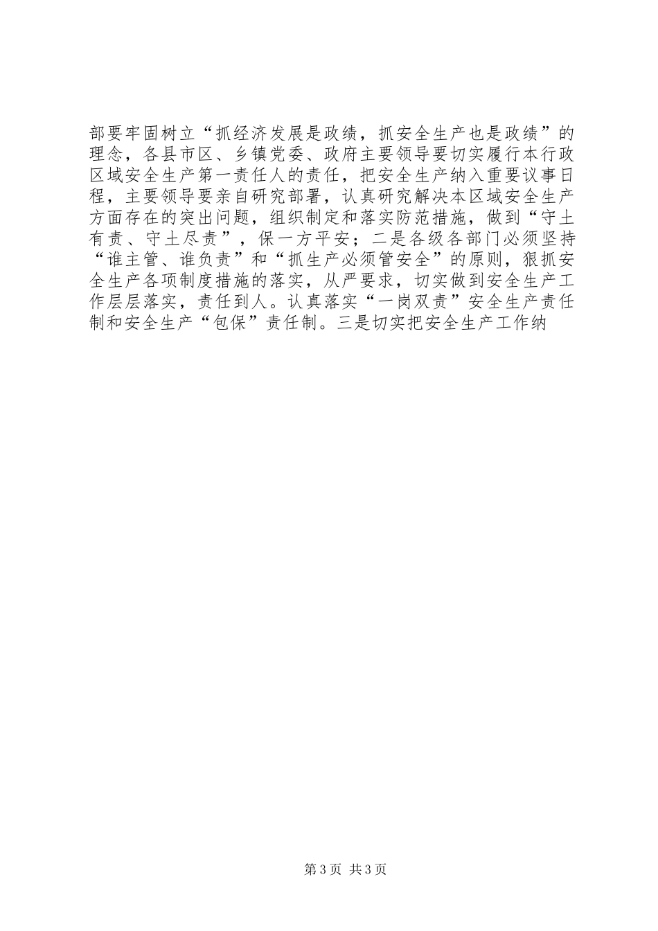 安全生产工作电视会议讲话发言_第3页