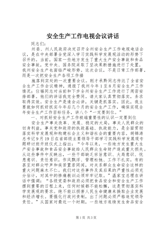 安全生产工作电视会议讲话发言