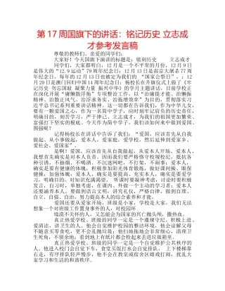 第17周国旗下的讲话铭记历史 立志成才参考发言稿 