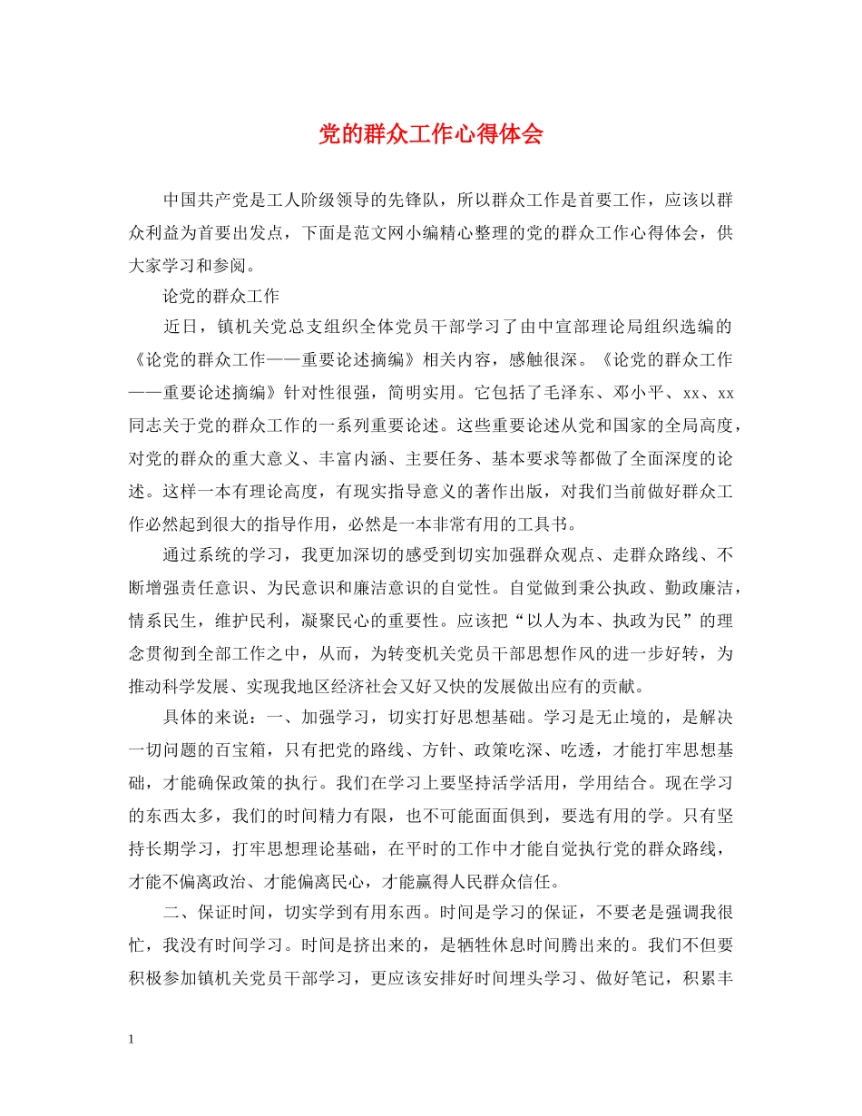 党的群众工作心得体会 (000001)_第1页