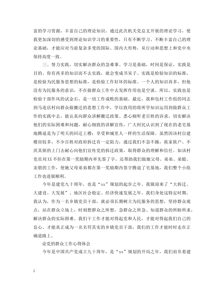 党的群众工作心得体会 (000001)_第2页