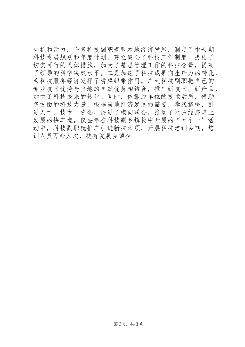 全市挂职科技副职工作会议上的讲话发言范文_第3页