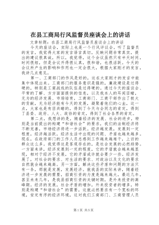 在县工商局行风监督员座谈会上的讲话发言