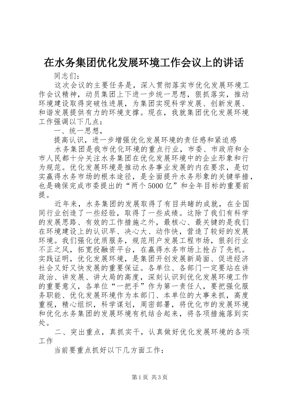 在水务集团优化发展环境工作会议上的讲话发言_第1页