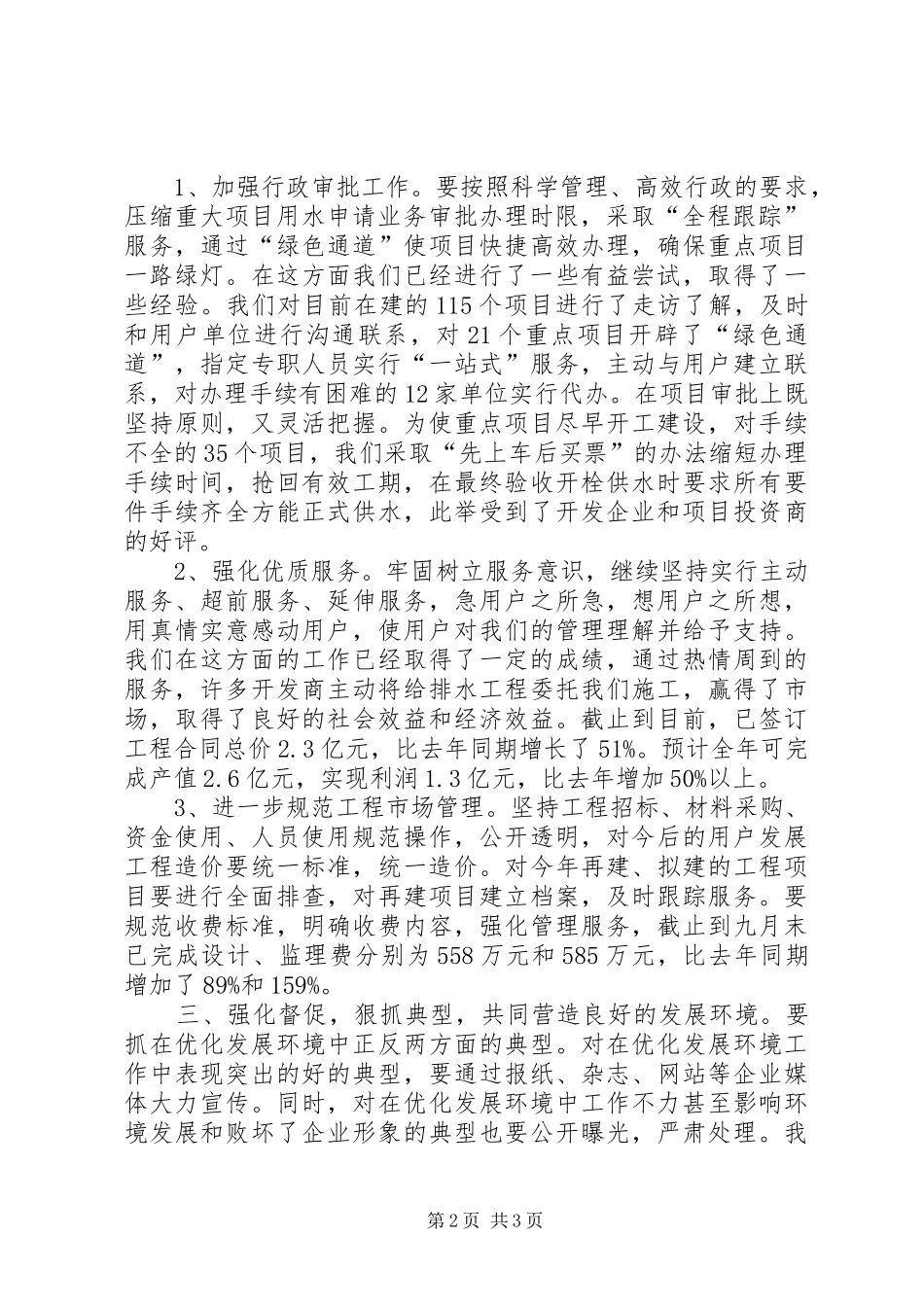 在水务集团优化发展环境工作会议上的讲话发言_第2页