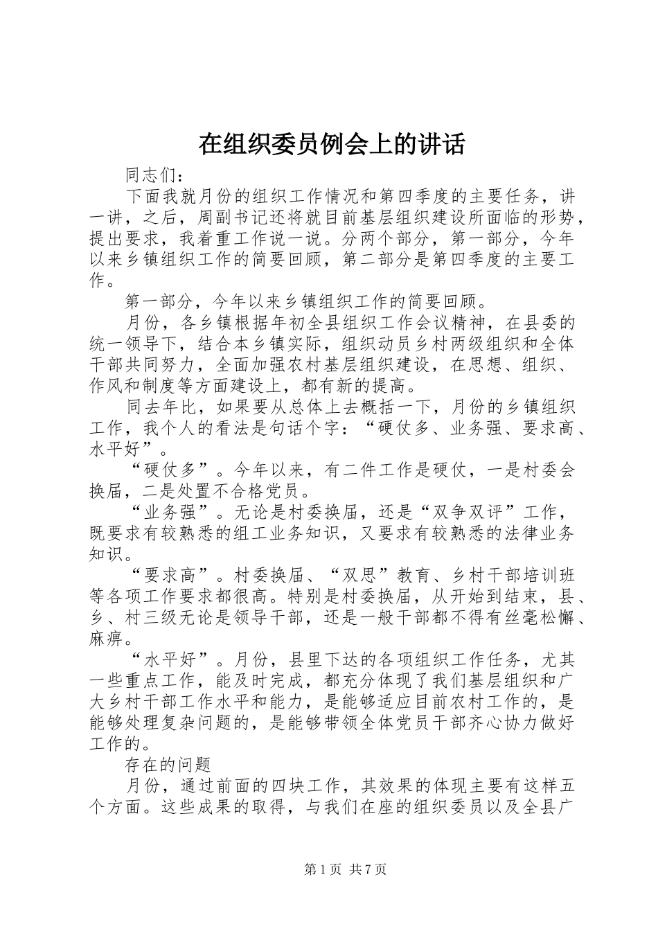 在组织委员例会上的讲话发言_第1页