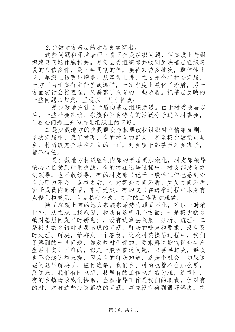 在组织委员例会上的讲话发言_第3页