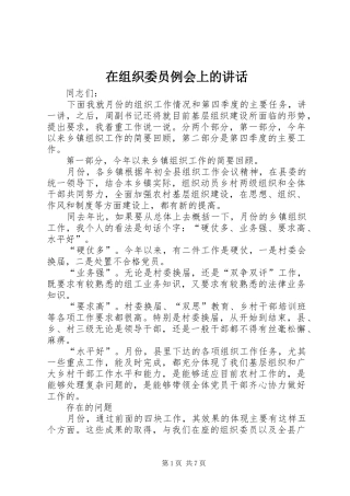 在组织委员例会上的讲话发言