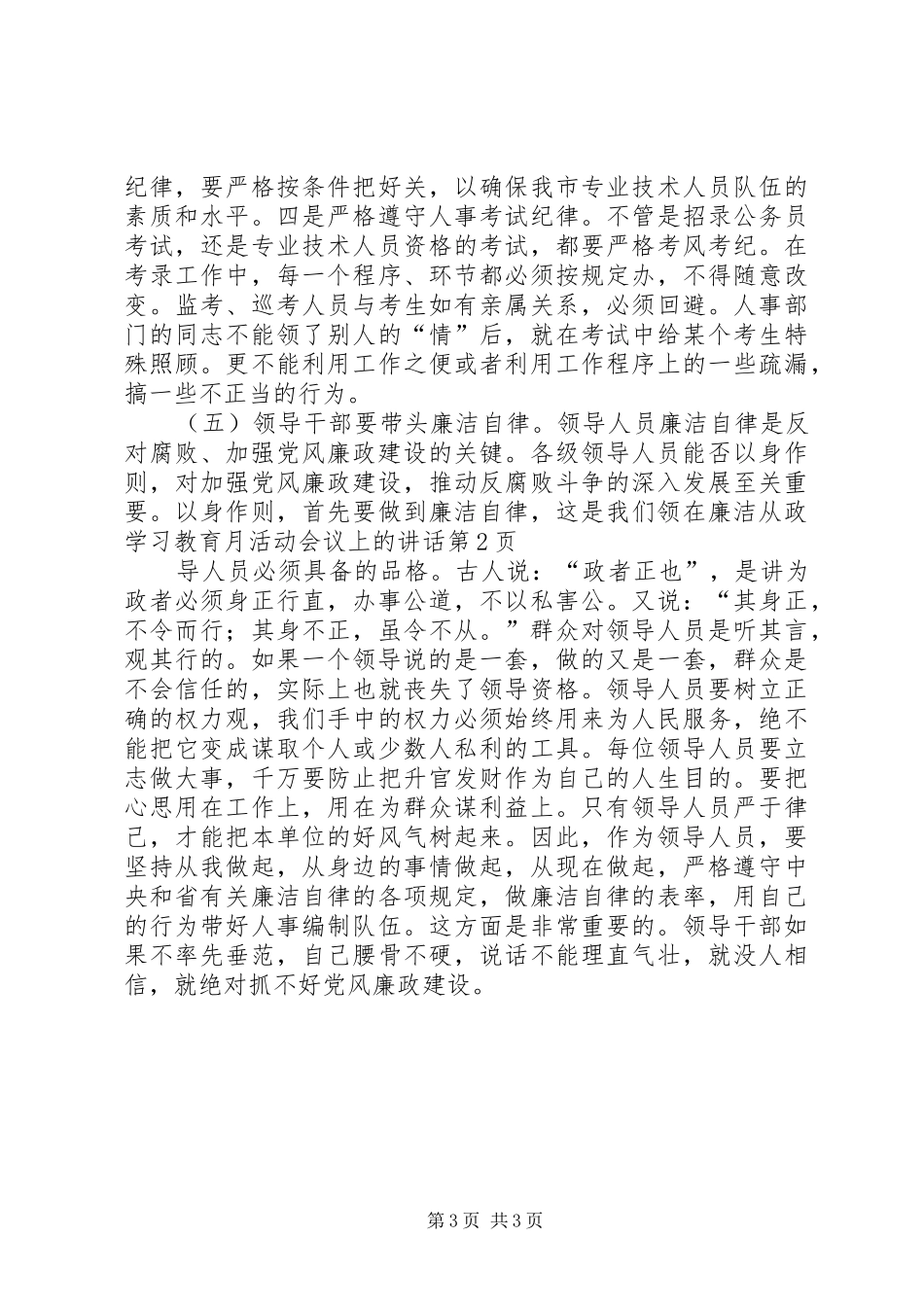 在廉洁从政学习教育月活动会议上的讲话发言_第3页