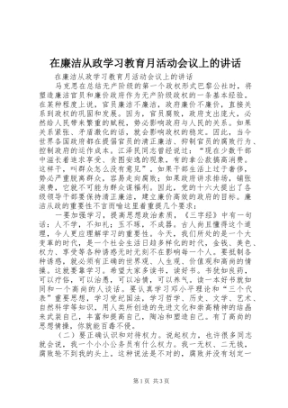 在廉洁从政学习教育月活动会议上的讲话发言