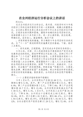 在全州经济运行分析会议上的讲话发言