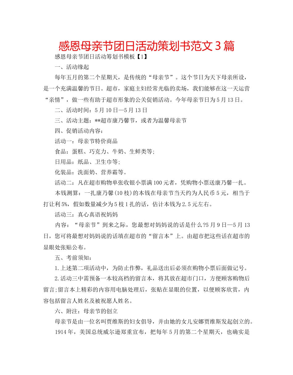 感恩母亲节团日活动策划书范文3篇 _第1页