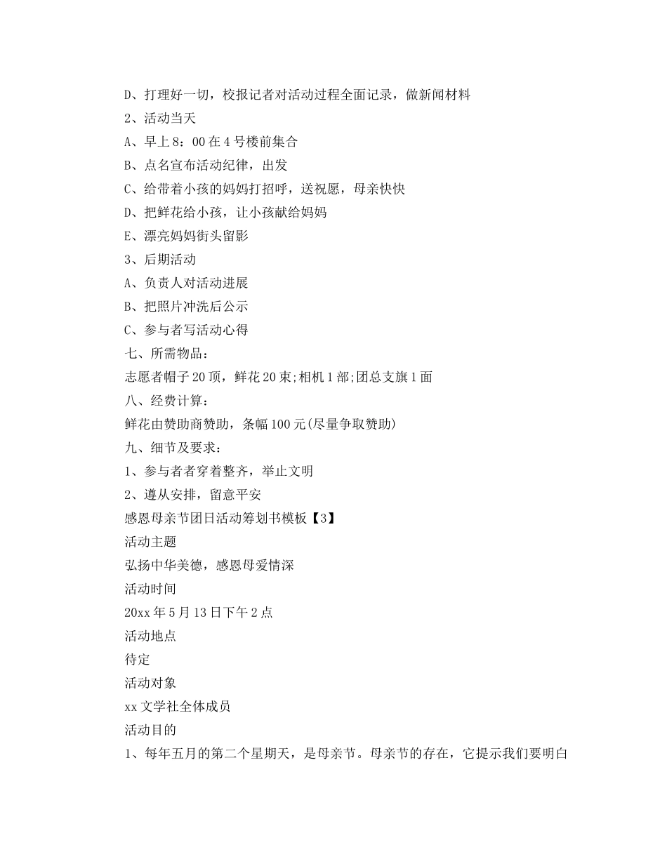 感恩母亲节团日活动策划书范文3篇 _第3页