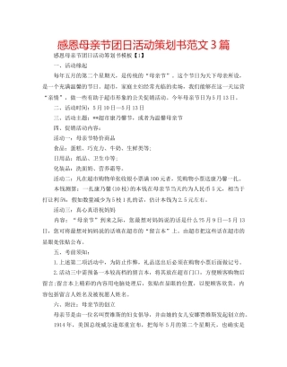 感恩母亲节团日活动策划书范文3篇 
