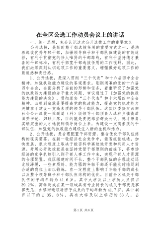 在全区公选工作动员会议上的讲话发言