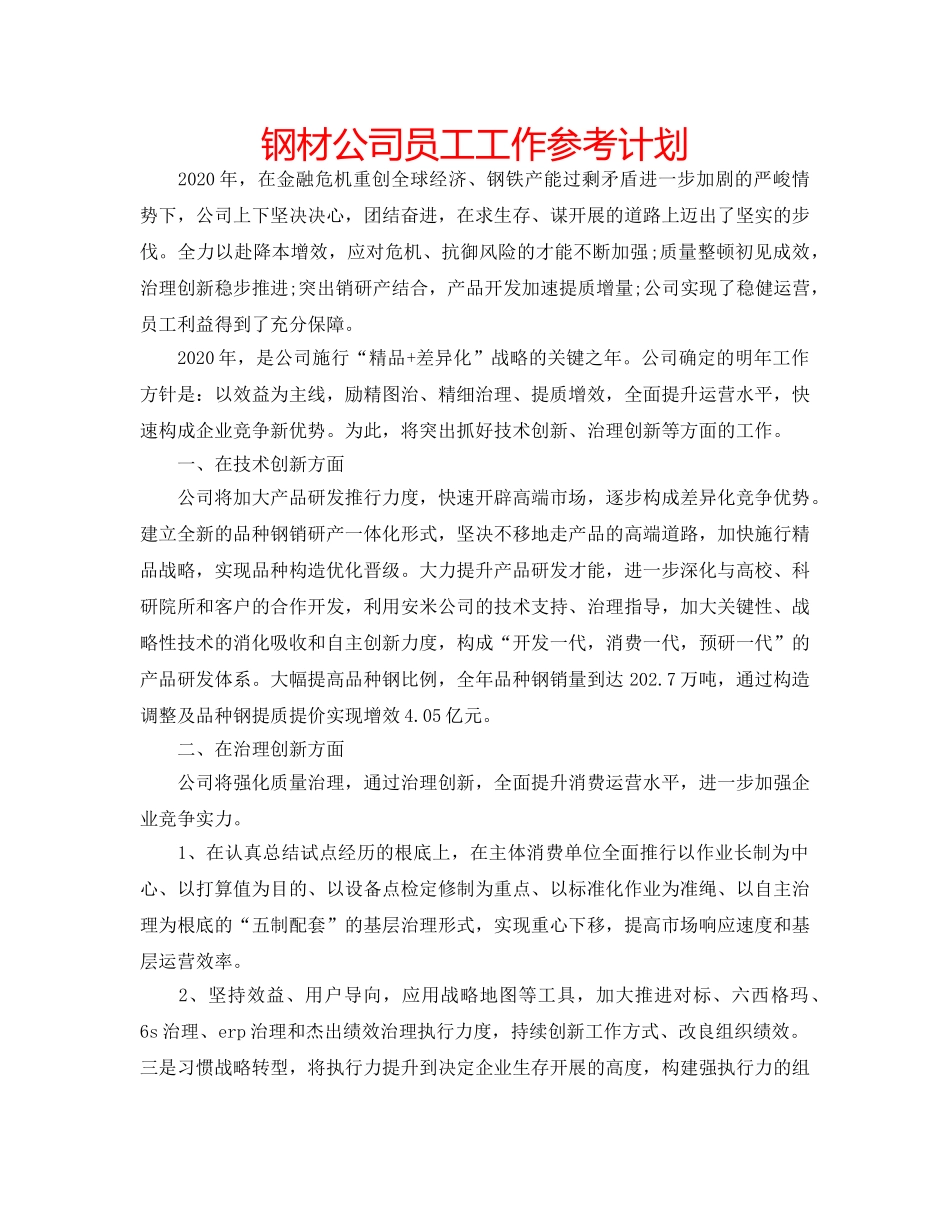钢材公司员工工作参考计划 _第1页