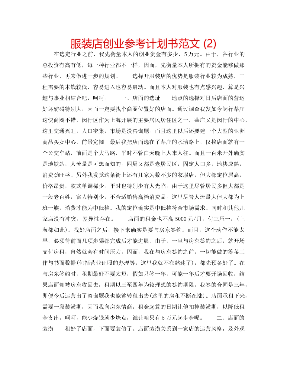 服装店创业参考计划书范文 (2) _第1页