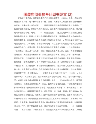 服装店创业参考计划书范文 (2) 