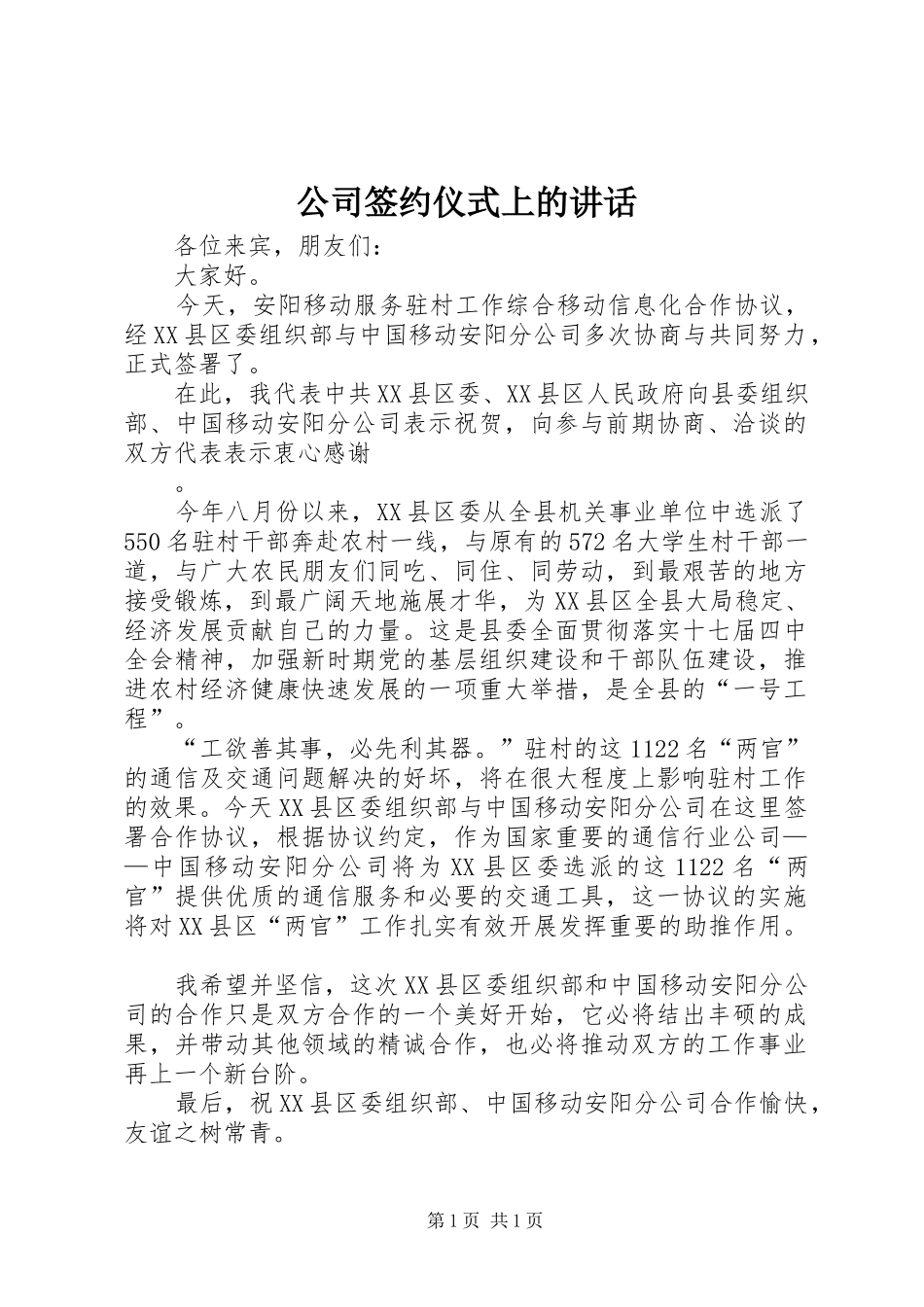 公司签约仪式上的讲话发言_第1页