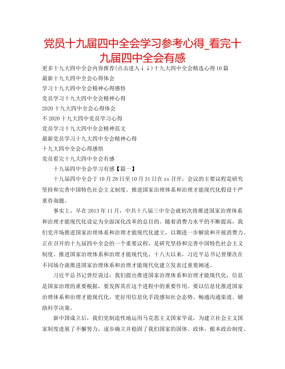党员十九届全会学习参考心得_看完十九届全会有感 _第1页