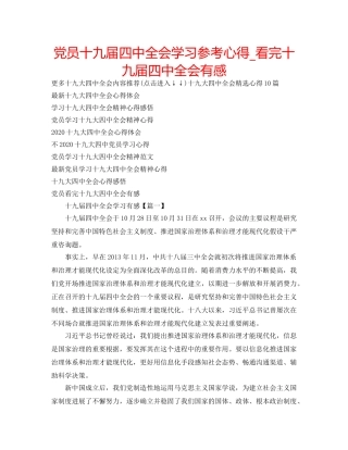 党员十九届全会学习参考心得_看完十九届全会有感 